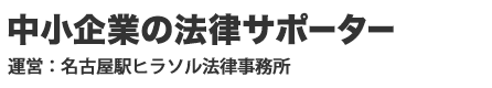 伊藤勇人弁護士の紹介 事務所紹介 名古屋市の企業法務 労務問題は顧問弁護士が解決 名古屋駅ヒラソル法律事務所