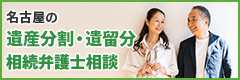 名古屋の遺産分割・遺留分・相続弁護士相談