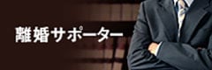 離婚サポーター