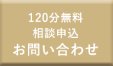 60分無料相談申込・お問い合わせ