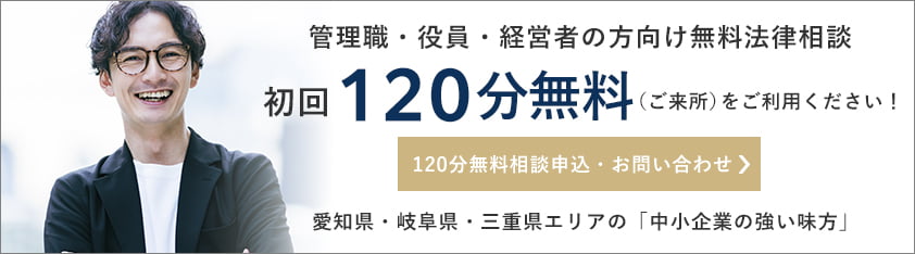 管理職・役員・経営者の方向け初回60分無料相談申込・お問い合わせ。愛知県・岐阜県・三重県エリアの「中小企業の強い味方」。