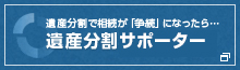 遺産分割サポーター