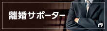 離婚サポーター