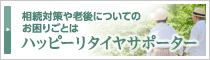 ハッピーリタイアサポーター