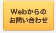 Webからのお問い合わせ