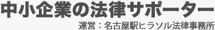 中小企業の法律サポーター