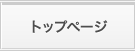 トップページ