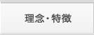 理念・特徴