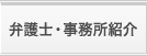 弁護士・事務所紹介