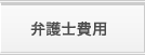 弁護士費用