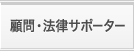 顧問・法律サポーター