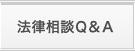法律相談Q&A