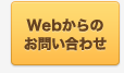 Webからのお問い合わせ