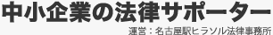 中小企業の法律サポーター