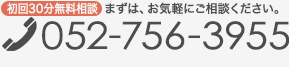 初回30分無料相談 まずは、お気軽にご相談ください。