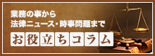 業務のことから法律ニュース・時事問題まで お役立ちコラム