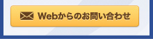 Webからのお問い合わせ