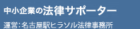 中小企業の法律サポーター