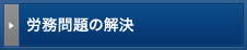 労務問題の解決
