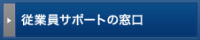 従業員サポートの窓口