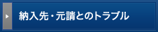 納入先・元請とのトラブル