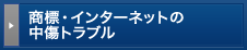 インターネットによる中傷トラブル