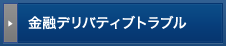 金融デリバティブトラブル