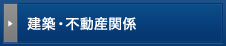 建築・不動産関係