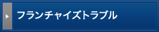 フランチャイズトラブル
