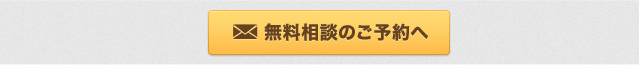無料相談のご予約へ