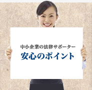 安心のポイント