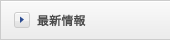最新情報
