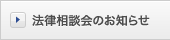 法律相談会のお知らせ