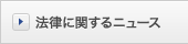 法律に関するニュース