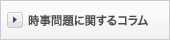 時事問題に関するコラム