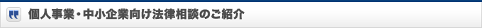 個人事業・中小企業向け法律相談のご紹介