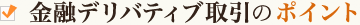 金融デリバティブ取引のポイント