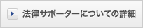 法律サポーターについての詳細