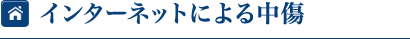 インターネットによる中傷