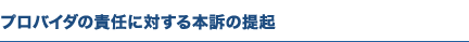 プロバイダの責任に対する本訴の提起